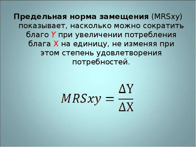 Предельная норма замещения MRSXY:. Предельная норма замещения субституции это. Mrs предельная норма замещения формула. Предельная норма замещения благ формула.