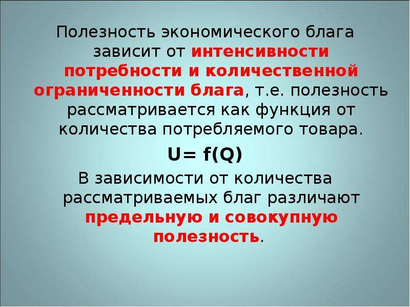 Полезность 4. Полезность экономического блага. Полезность благ в экономике. Полезность блага это в экономике. Полезность блага зависит от.