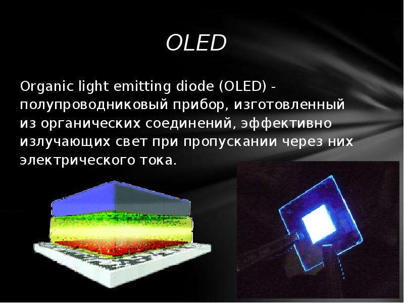 Органический свет. Электролюминесценция вещества. Мониторы на базе органических светоизлучающих диодов характеристики. Электролюминесценция солнечного элемента GAAS. Электролюминесценция порошкового.