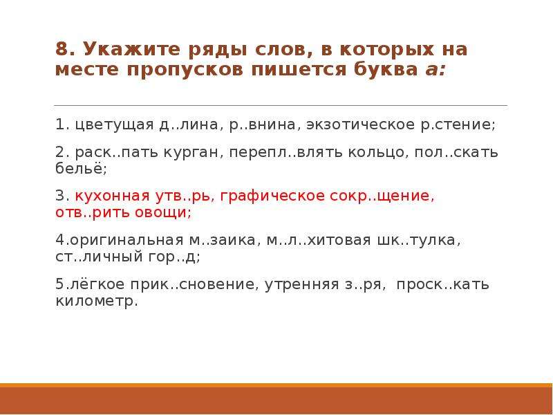 Укажите ряд в котором на месте. Укажите ряд в котором на месте пропусков. Укажите ряды слов, в которых на месте пропуска пишется буква а: *. Укажите ряд слов в котором на месте пропусков пишется буква з. Укажите слово в котором на месте пропуска пишется буква и.