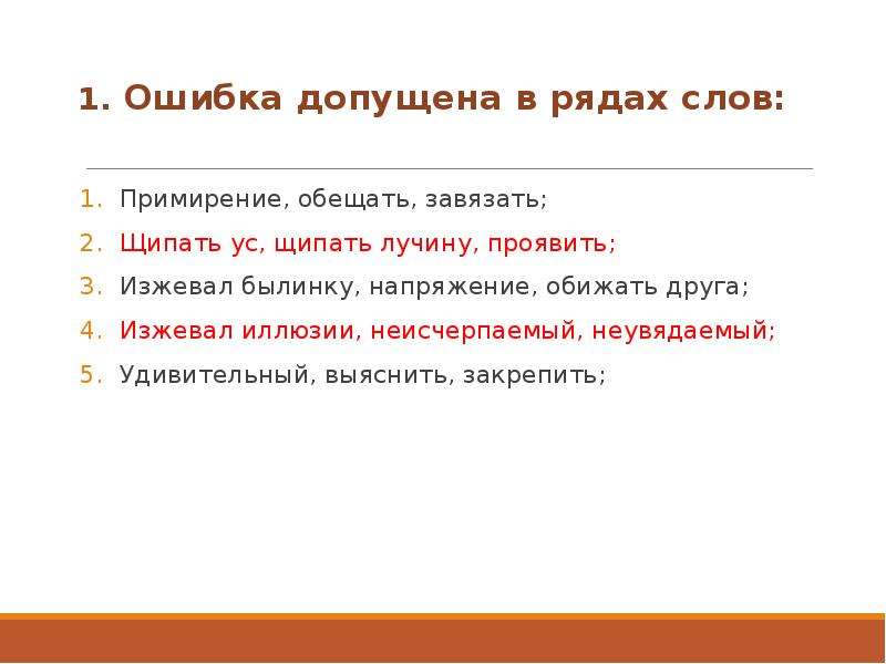 Есть слово ряда. Ошибка допущена в рядах слов. Правописание слова помириться. Проверочное слово щепать лучину. Изжевать.