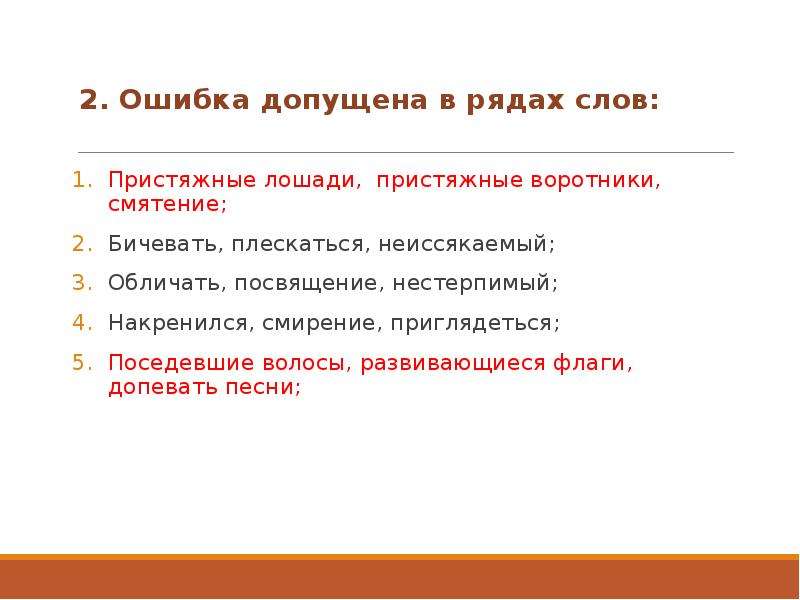 Есть слово ряда. Ошибка допущена в рядах слов. Правописание слова флаги развеваются. Правописание слова неиссякаемый. Пристяжные значение слова.