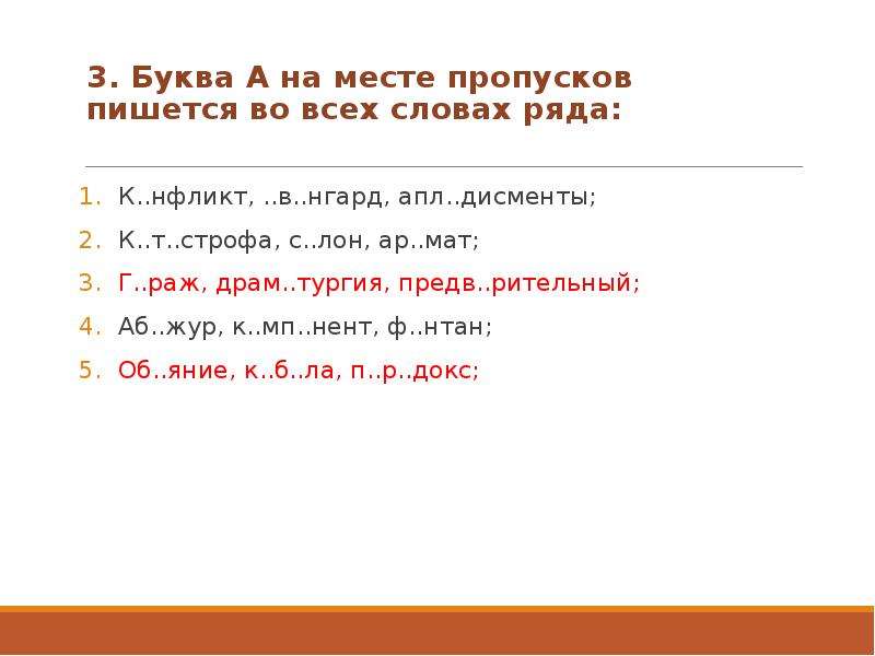 На месте пропусков пишется. Буква а пишется во всех словах ряда. Буква и пишется на месте пропусков в словах. Буква ё пишется во всех словах ряда. Буква а на месте пропуска пишется во всех словах ряда.