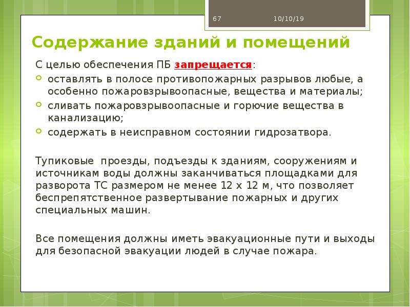 Содержание сооружений. Содержание противопожарных разрывов. В целях обеспечения пожарной безопасности проводнику запрещается:. Что называется противопожарным разрывом ответ тест. Запрещается оставлять на следующий день.