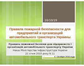 Правила пожарной безопасности для предприятий и организаций автомобильного транспорта Украины