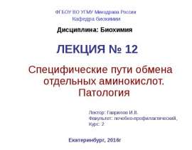 Специфические пути обмена отдельных аминокислот. Патология. (Лекция 12)