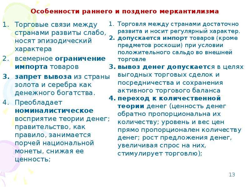 Плюсы возраста. Особенности раннего меркантилизма. Особенности позднего меркантилизма. Товары эпизодического спроса что это. Плюсы и минусы меркантилизма.