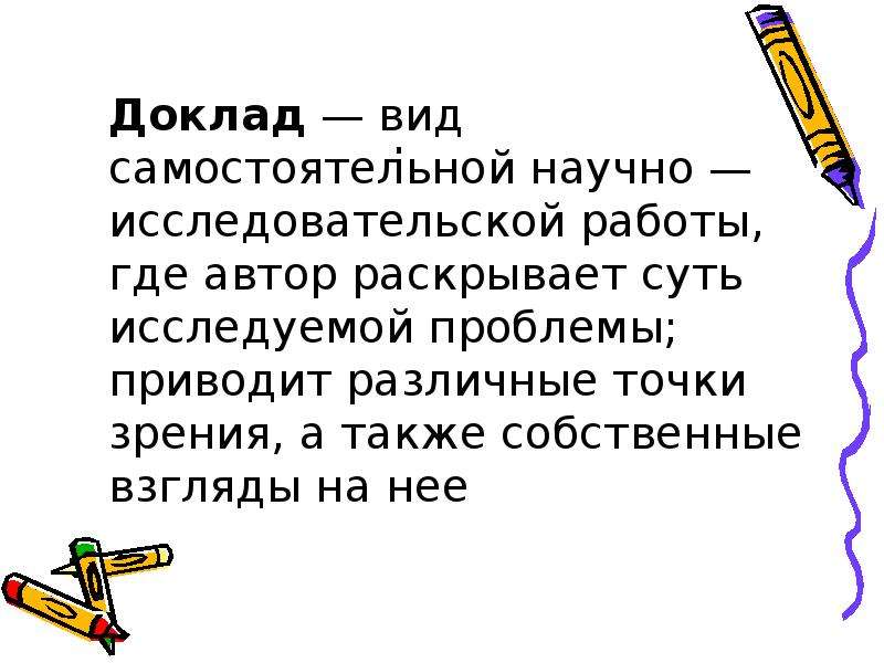 Реферат в виде презентации. Доклад как вид самостоятельной работы. Виды докладов. Вид работы сообщение. Сообщение в виде доклада.