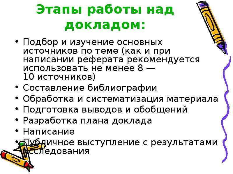 Этапы доклада. Этапы подготовки доклада. Этапы реферата. Этапы работы доклада.