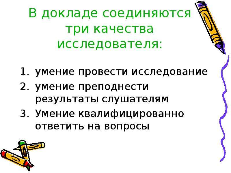 Качества исследователя. Умении преподнести презентацию.