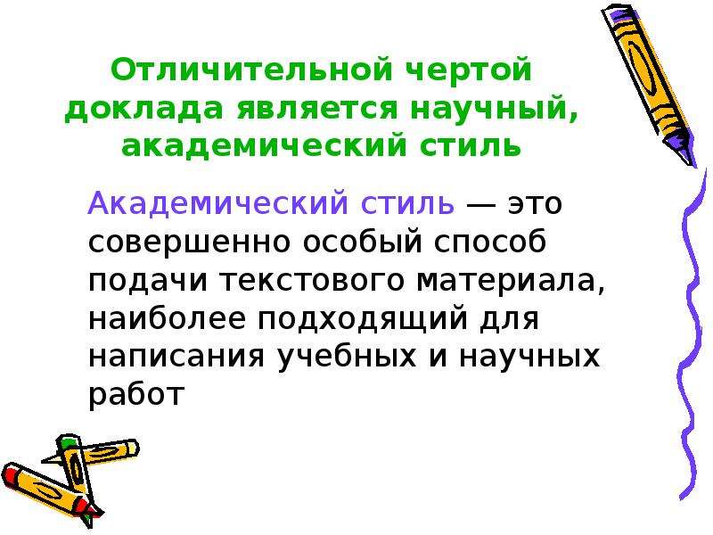 Характерные особенности доклада. Черты научного академического стиля. Отличительной чертой web-документа является наличие. Отличительной чертой веб документа является.