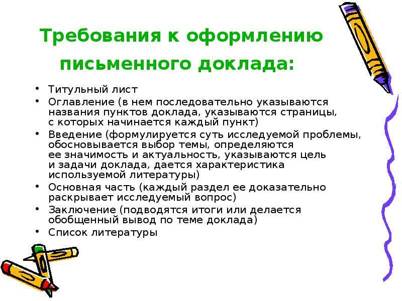 Основной темой доклада. Требования к оформлению доклада. Требования к оформлению письменного доклада. Требования к оформлению сообщения в школе. Общие требования к написанию доклада.