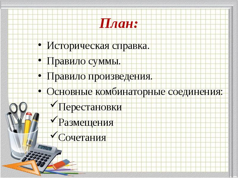 Правило произведения презентация. Основные комбинаторные соединения. Правило суммы в комбинаторике. Комбинаторные правила суммы и произведения.