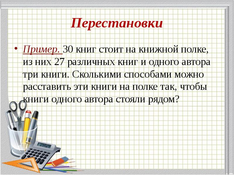 Сколькими способами можно поставить на полке 4 различные вазы