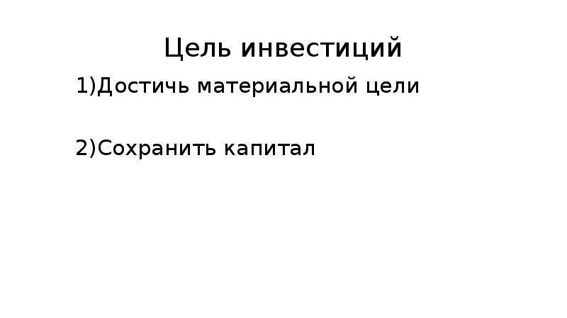 Антип четко определил цель инвестирования. Сохранить капитал.