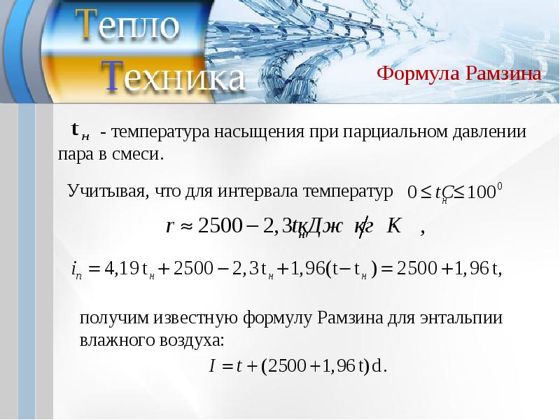 Температура насыщенного. Температура насыщения формула. Температура насыщенного пара формула. Понятие температура насыщения. Температура насыщения жидкости формула.