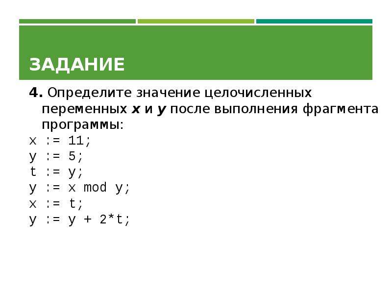 Определить значение y. Определите значение целочисленных переменных. Определите значение целочисленных. Задание 2 определите значение целочисленных. Оператор присваивания ввод и вывод данных.