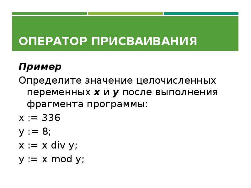 Оператор присваивания