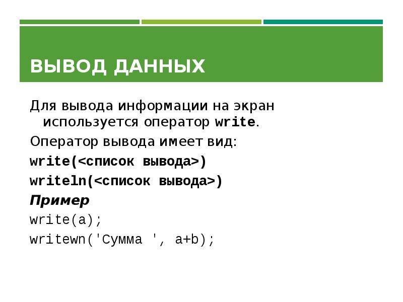 Оператор выводит на экран