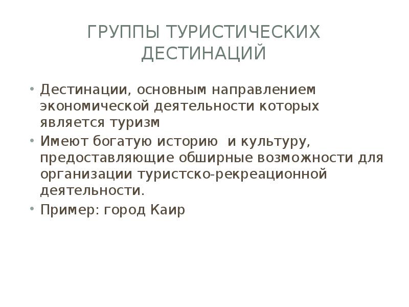 Дестинация. Туристические дестинации примеры. Концепция туристской дестинации. Целевая аудитория туров. Туристская дестинация примеры.