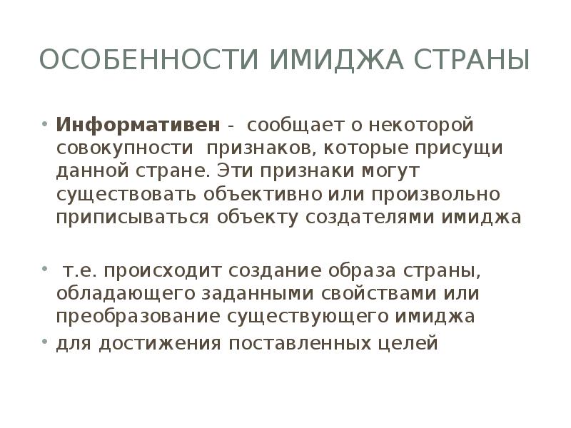 Специфика образа. Признаки имиджа. Характеристики имиджа. Свойства имиджа. Специфика имиджа страны.