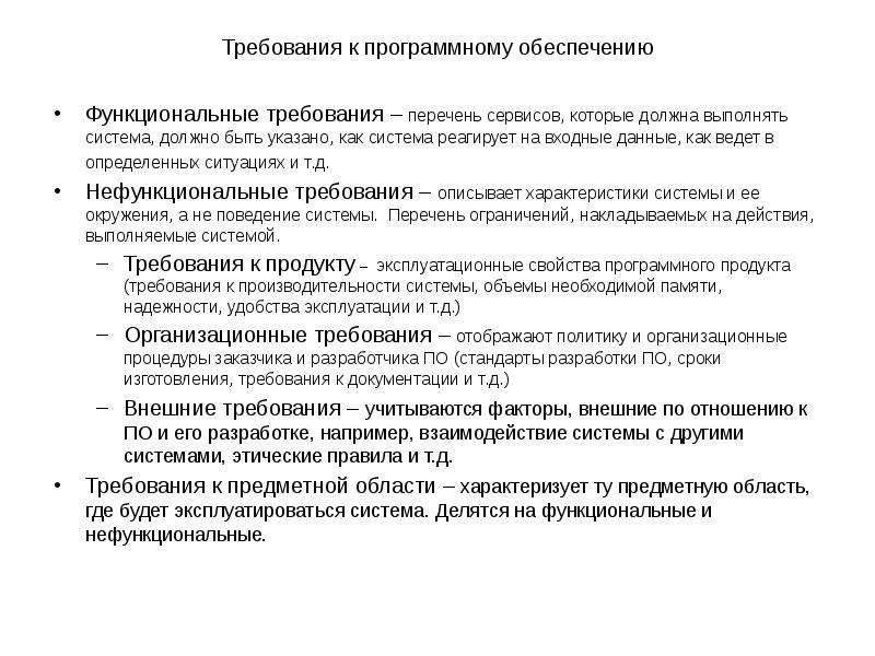 Требования к продукту. Сформулировать требования к программному обеспечению системы. Типы требований к программному обеспечению. Выработка требований к программному обеспечению. Перечислите требования к программным продуктам.