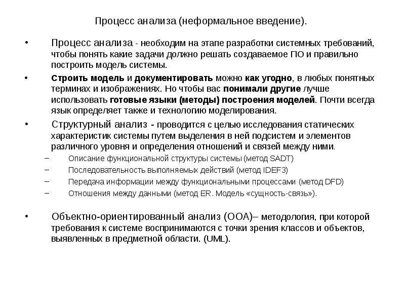 Процесс анализа. Анализ процессов. Процесс анализа системных требований. Описание процесса исследования. Уровень процесса исследования.