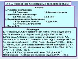 Природные биоактивные соединения (БИС)