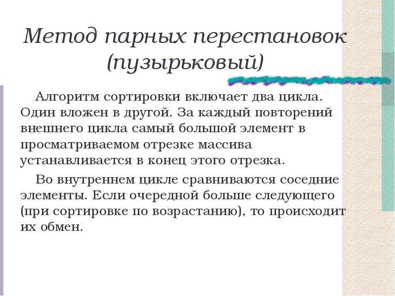 Метод двойной перестановки. Алгоритм парных перестановок. Метод двойной перестановки алгоритм. Сортировка методом парных перестановок.