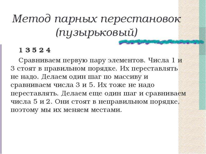 Метод пара. Алгоритм парных перестановок. Метод двойной перестановки. Реализовать алгоритм сортировка методом парных перестановок.. Метод парных точек как делать.