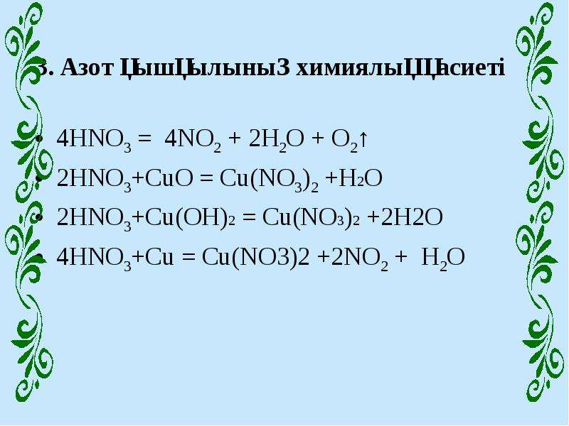 Cu oh 2 hno2. Азот қышқылы презентация 9 сынып. Мыс+азот қышқылы. No3 азот всегда -3.
