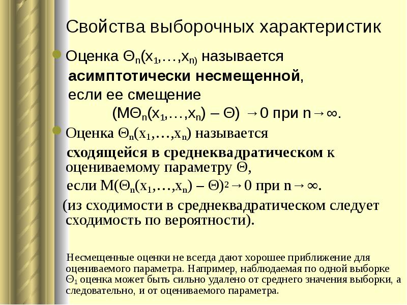 Оценка лямбда параметра распределения лямбда называется несмещенной если