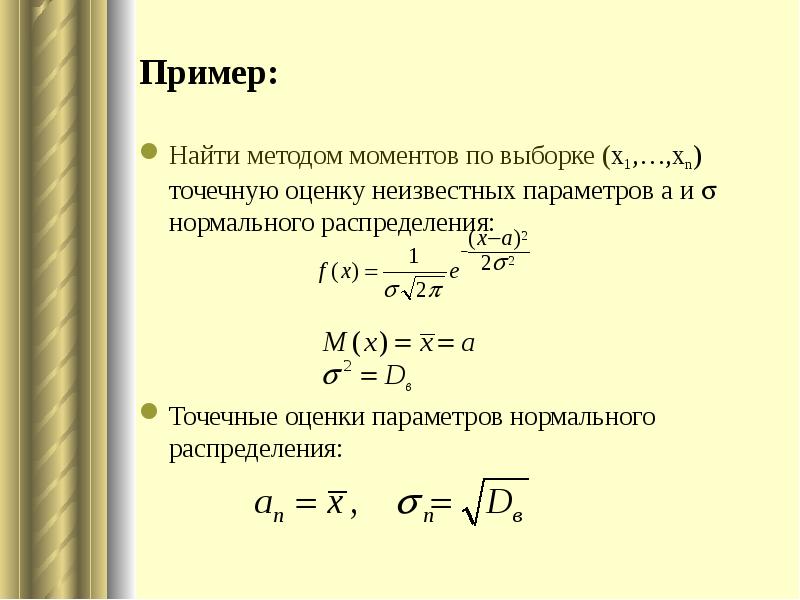 Оценка моментов