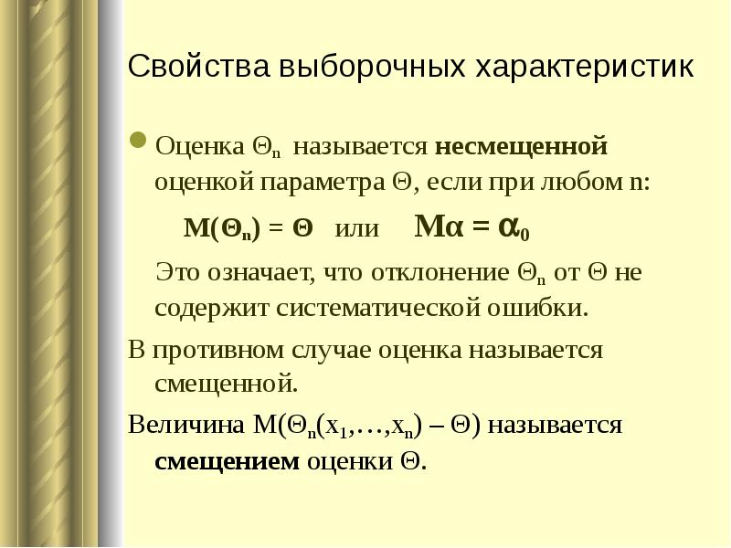 Оценка лямбда параметра распределения лямбда называется несмещенной если