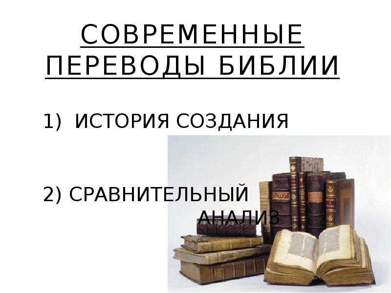 Переводы библии. История переводов Библии. Переводчики Библии. Русские переводы Библии. Презентация. Перевод в современном мире кратко.