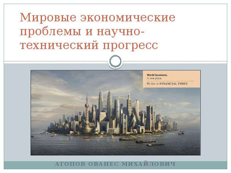 Москва проблемы экономики. Технический Прогресс. Всемирные экономические отношения 10 класс презентация.