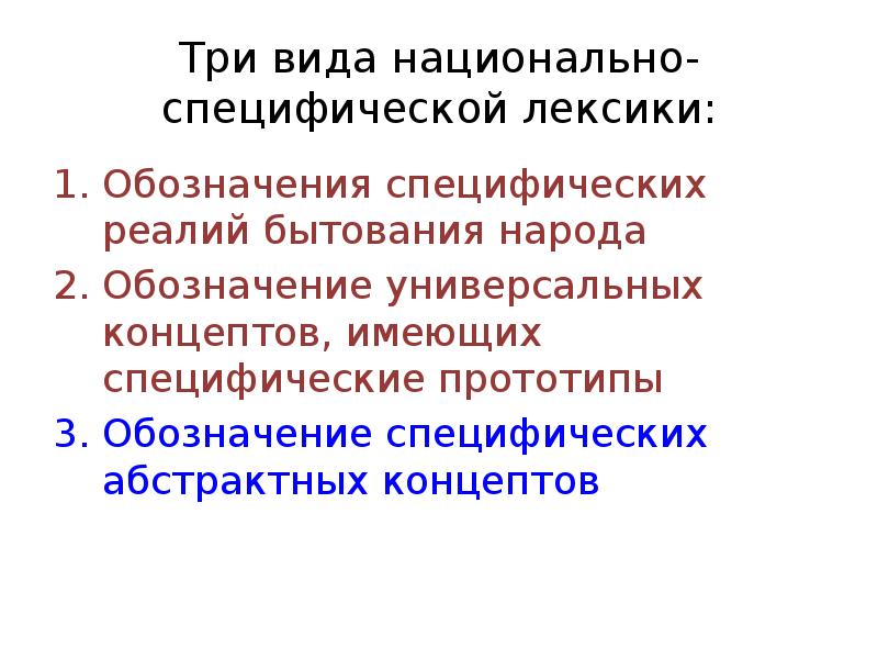 Универсальное и национально специфическое в русской языковой картине мира