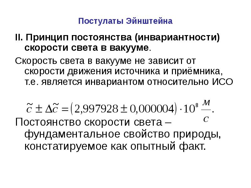 Инвариантность модуля скорости света в вакууме постулаты эйнштейна презентация