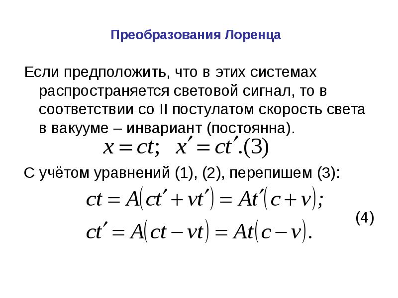 Преобразования эйнштейна