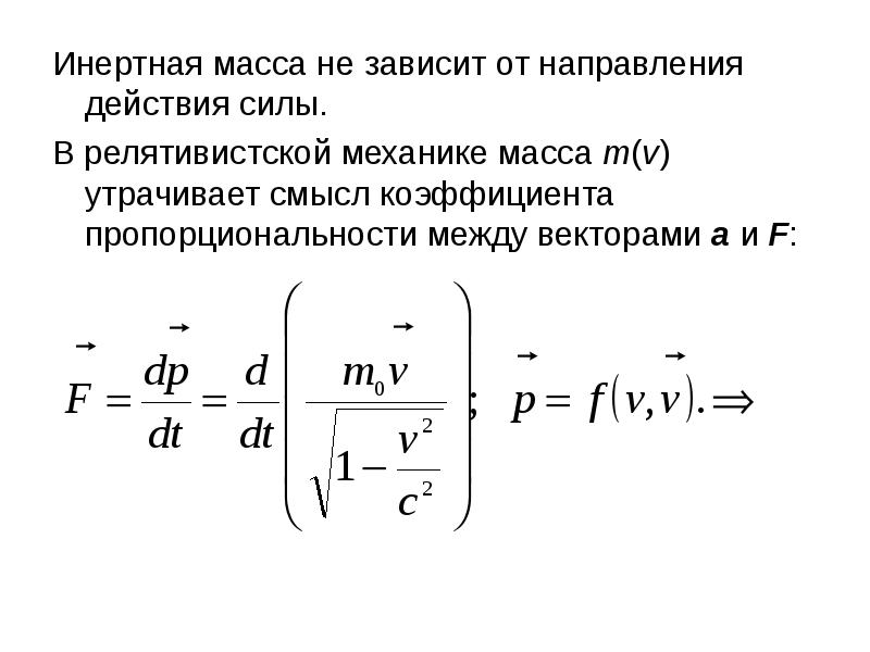 Инертная масса. Релятивистская механика Эйнштейна. Постулаты релятивистской механики. Сила в релятивистской механике.