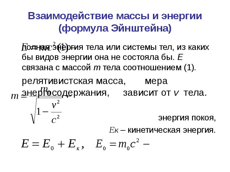 Взаимодействие массы