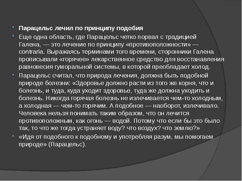 Парацельс цитаты. Высказывания Парацельса. Принцип Парацельса. Парацельс основатель ятрохимии презентация. Парацельс принцип.