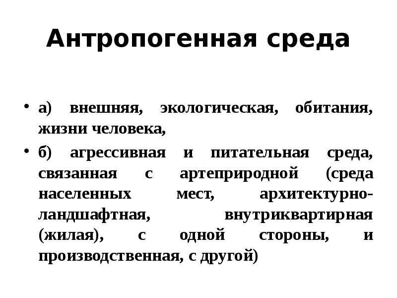 Антропогенные факторы среды. Антропогенная среда обитания. Особенности антропогенной среды. Антропогенная среда определение. Биогенная среда обитания.