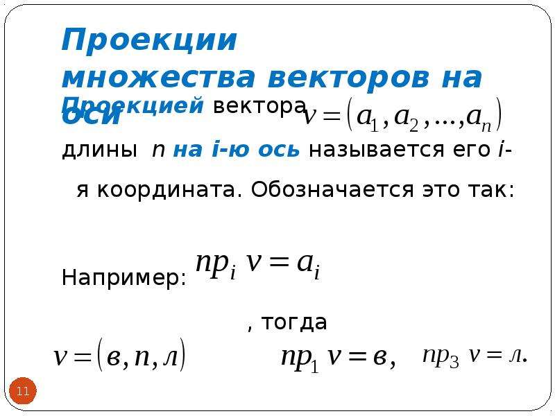 Длина проекции вектора