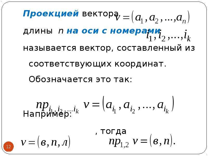 Длина проекции вектора