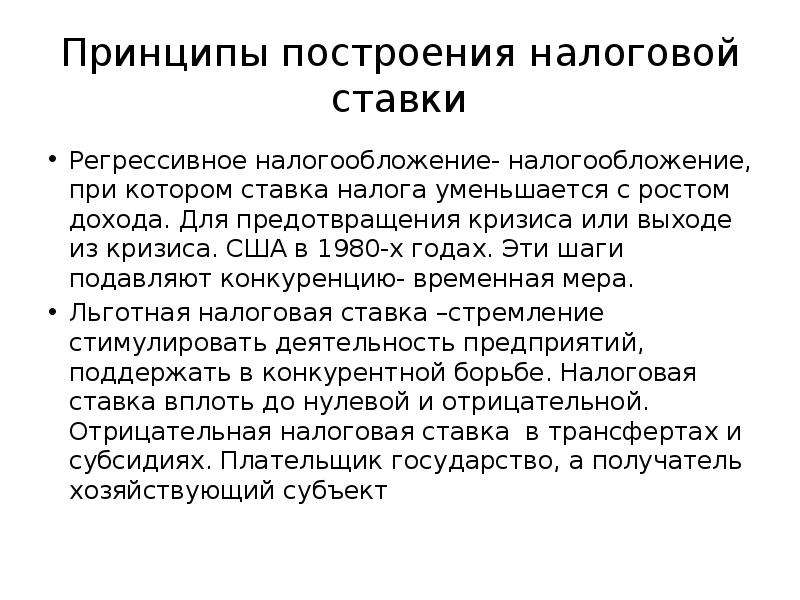 Путь налогов. При регрессивном налогообложении с ростом доходов ставка налога. Регрессивный принцип построения налогов характерен для. Отрицательный налог. Методы построения налоговой ставки.