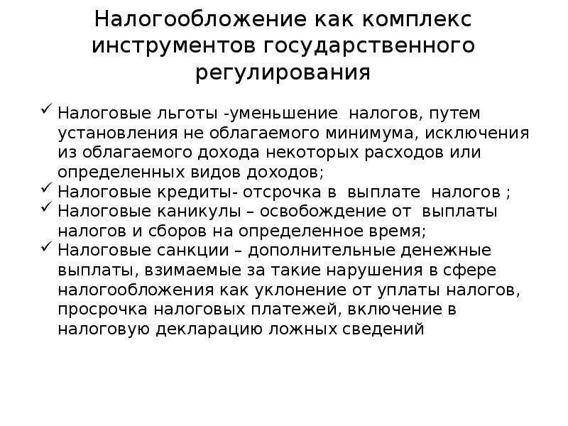 Государственное регулирование налогов. Инструменты налогового регулирования налоговые льготы. Облагается как понять.