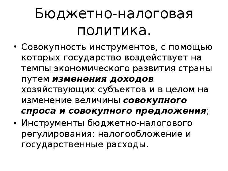 Налогово бюджетная политика. Бюджетно-налоговое регулирование. Совокупность инструментов налогового регулирования. Инструменты бюджетно-налоговой политики. Инструменты бюджетно налогового регулирования.