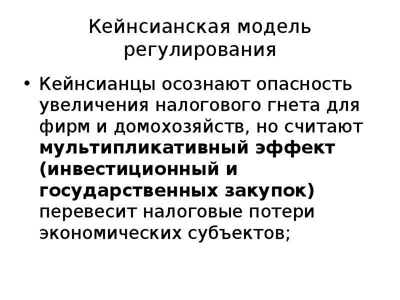 Модели регулирования. Кейнсианская модель регулирования. Бюджетно-налоговое регулирование. Увеличение налогового гнёта. Усиление налогового гнета год.