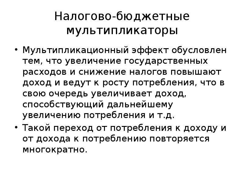 В свою очередь увеличивает. Классификация мультипликаторов. Бюджетный мультипликатор. Мультипликативные эффекты в налогово бюджетной сфере.